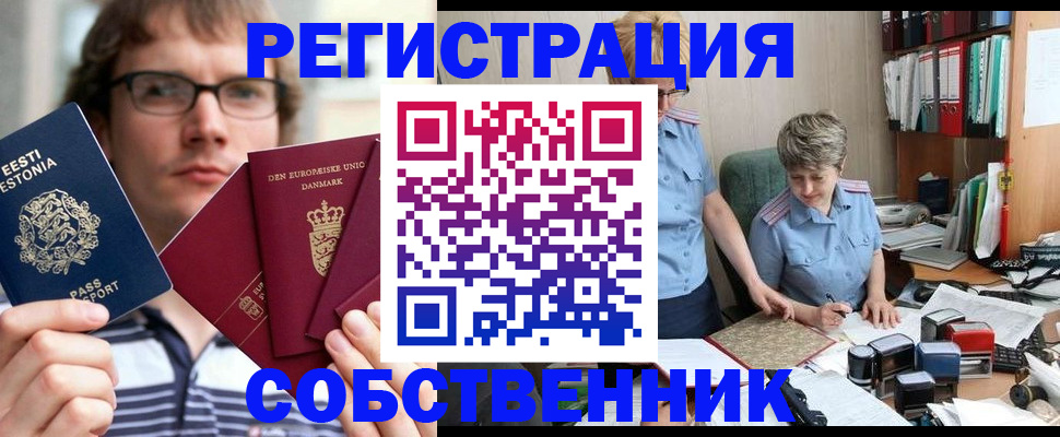 временная регистрация в квартире в Орске