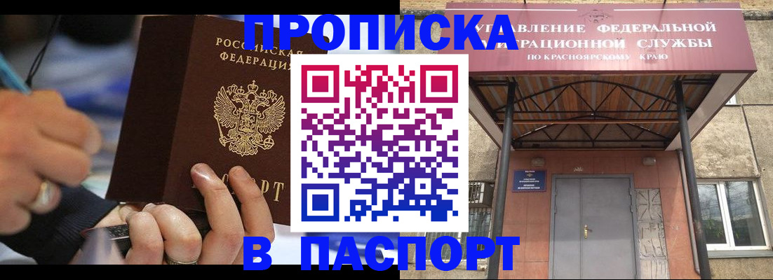 прописка в Орске
