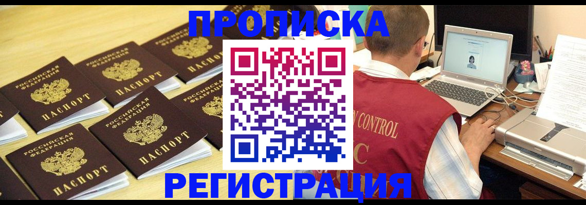купить прописку в Орске