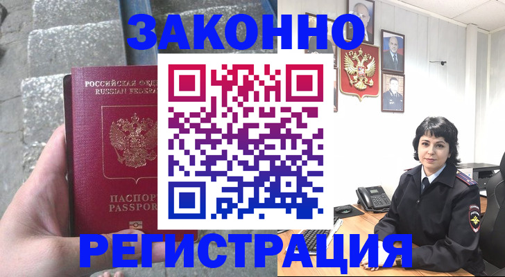 прописка законно в Орске